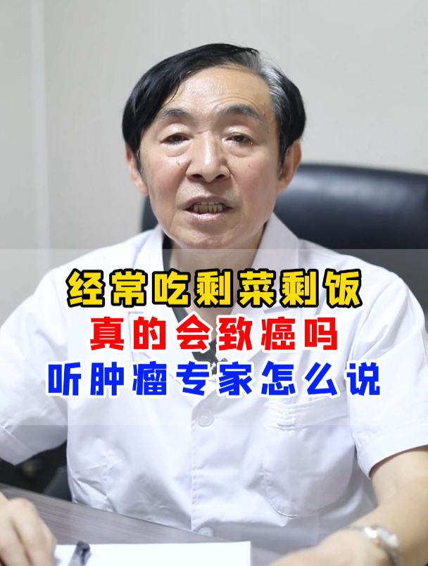 经常吃剩菜剩饭,真的会致癌吗?听肿瘤专家怎么说