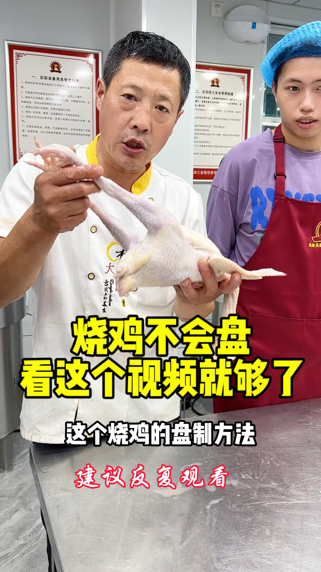 烧鸡怎么盘制的,你知道吗