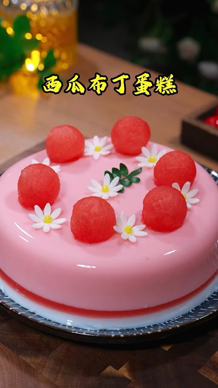 家里人过生日,简单搅一搅就能做的西瓜布丁蛋糕,跟买的一样好