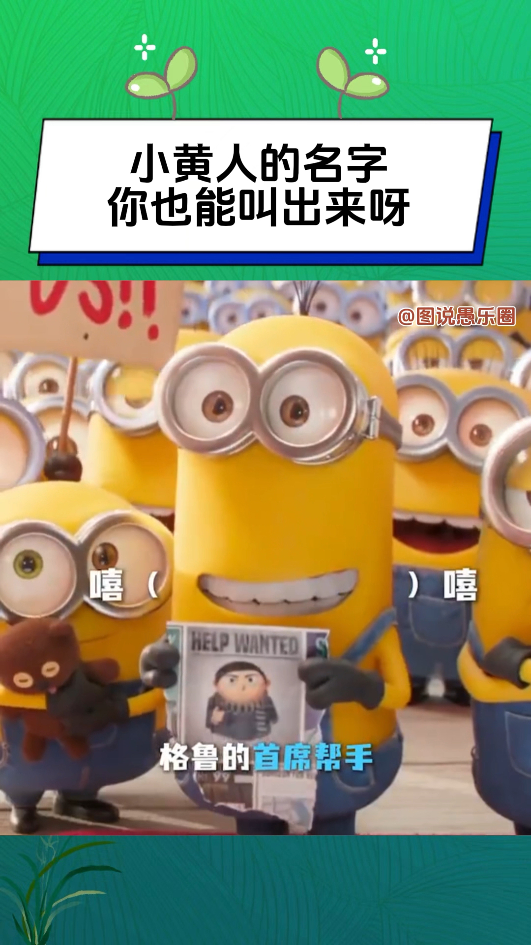 不用羡慕格鲁了,小黄人的名字我也能叫出来啦!