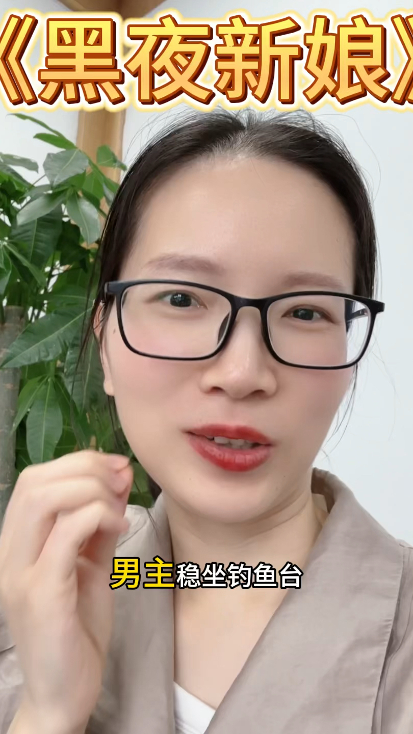 男主稳坐钓鱼台,知道女主是替身还是化身饿狼!!