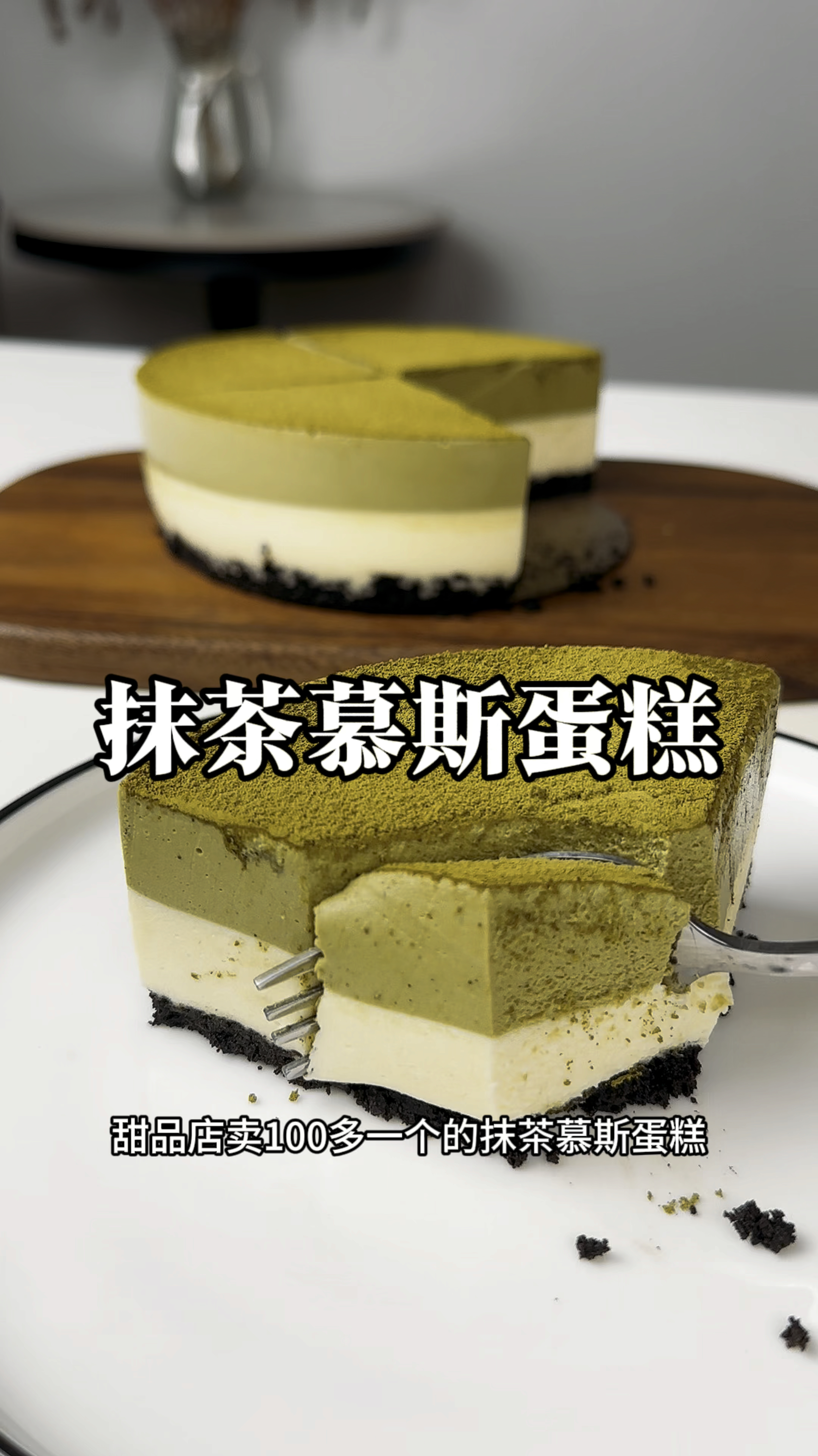 原来甜品店卖100多一个的抹茶慕斯蛋糕既然这么简单