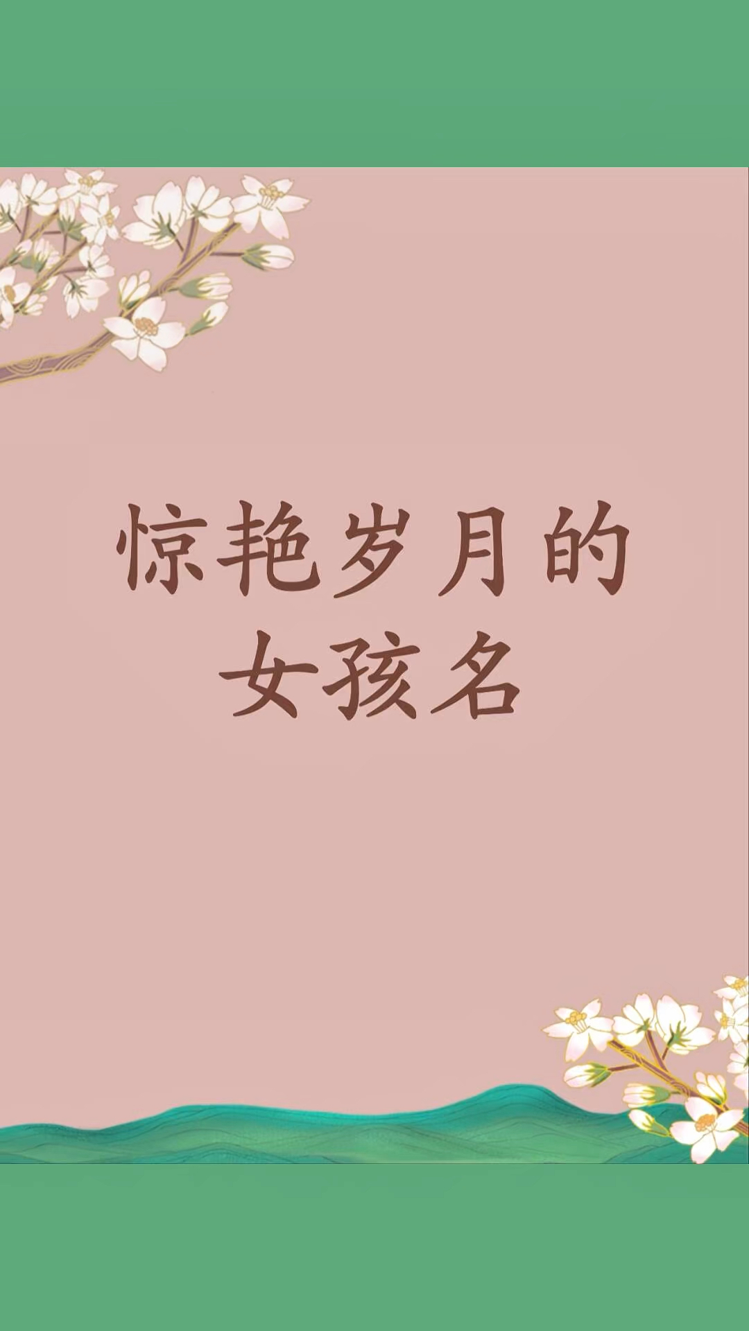 想要给女儿取古风名字的看过来,唯美寓意有很好的古风女孩名字