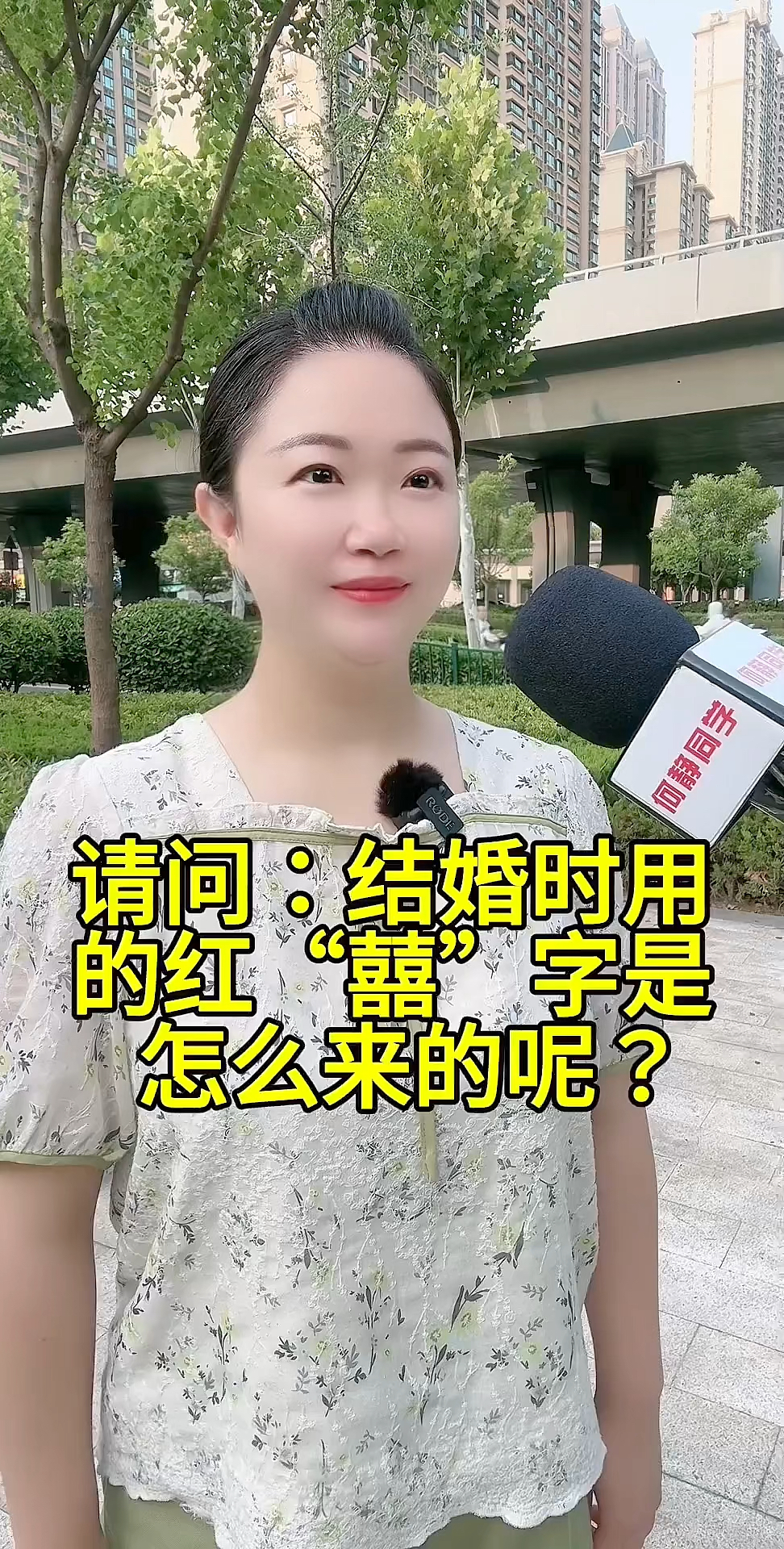 结婚时用的红“囍”字是怎么来的呢?