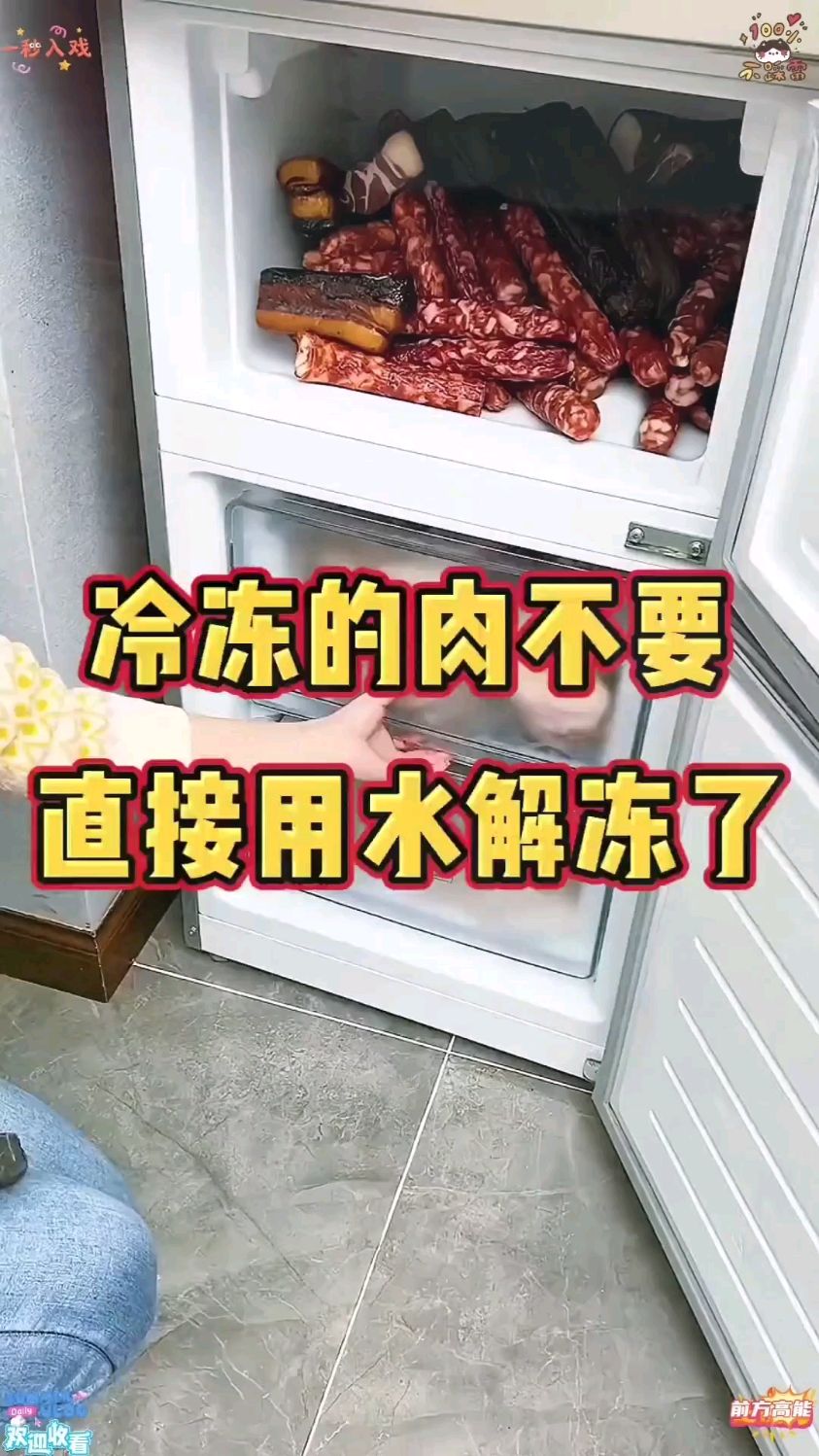 注意!冷冻的肉千万不要直接用水解冻了