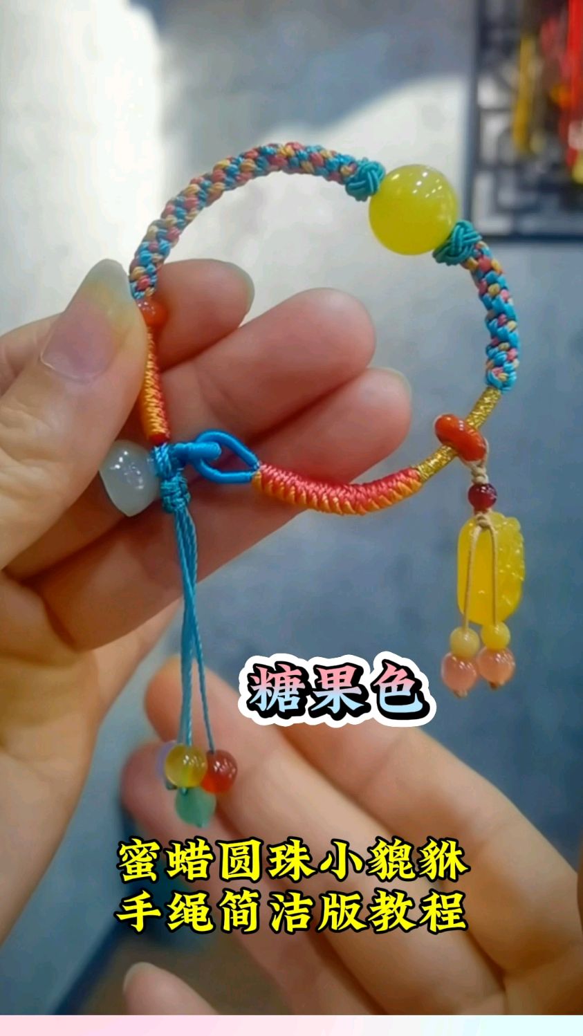糖果色蜜蜡手绳简约编织教程:蜜蜡转运珠、金珀小貔貅、玉莲蓬头