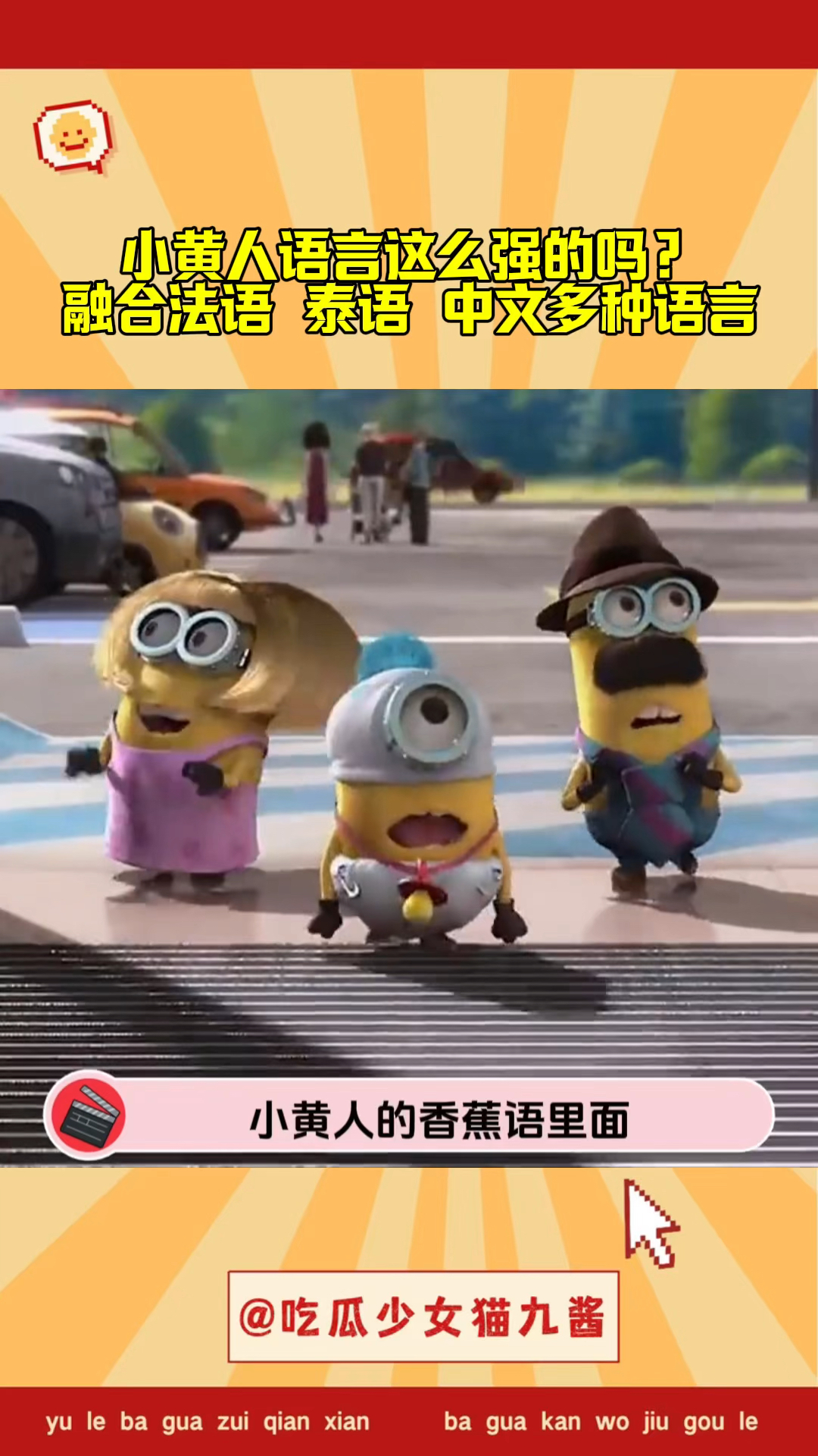 小黄人语言这么强的吗?融合法语泰语中文多种语言,这还学啥英语