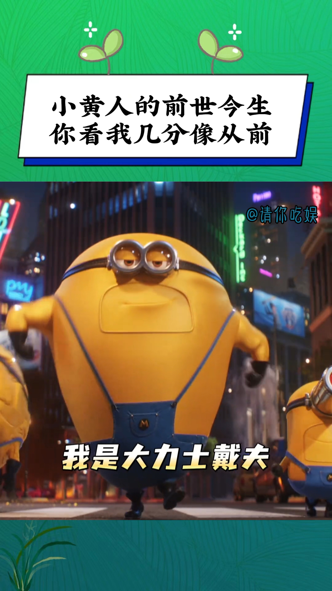 小黄人的前世今生,你看我有几分像从前