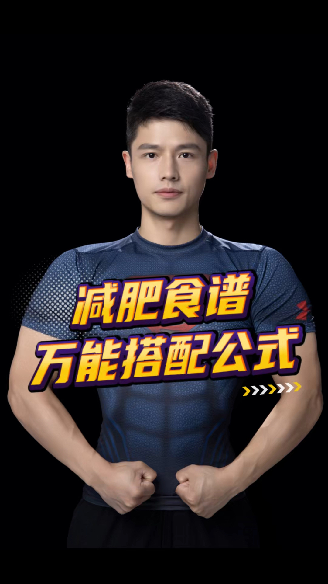 减肥食谱万能搭配公式。