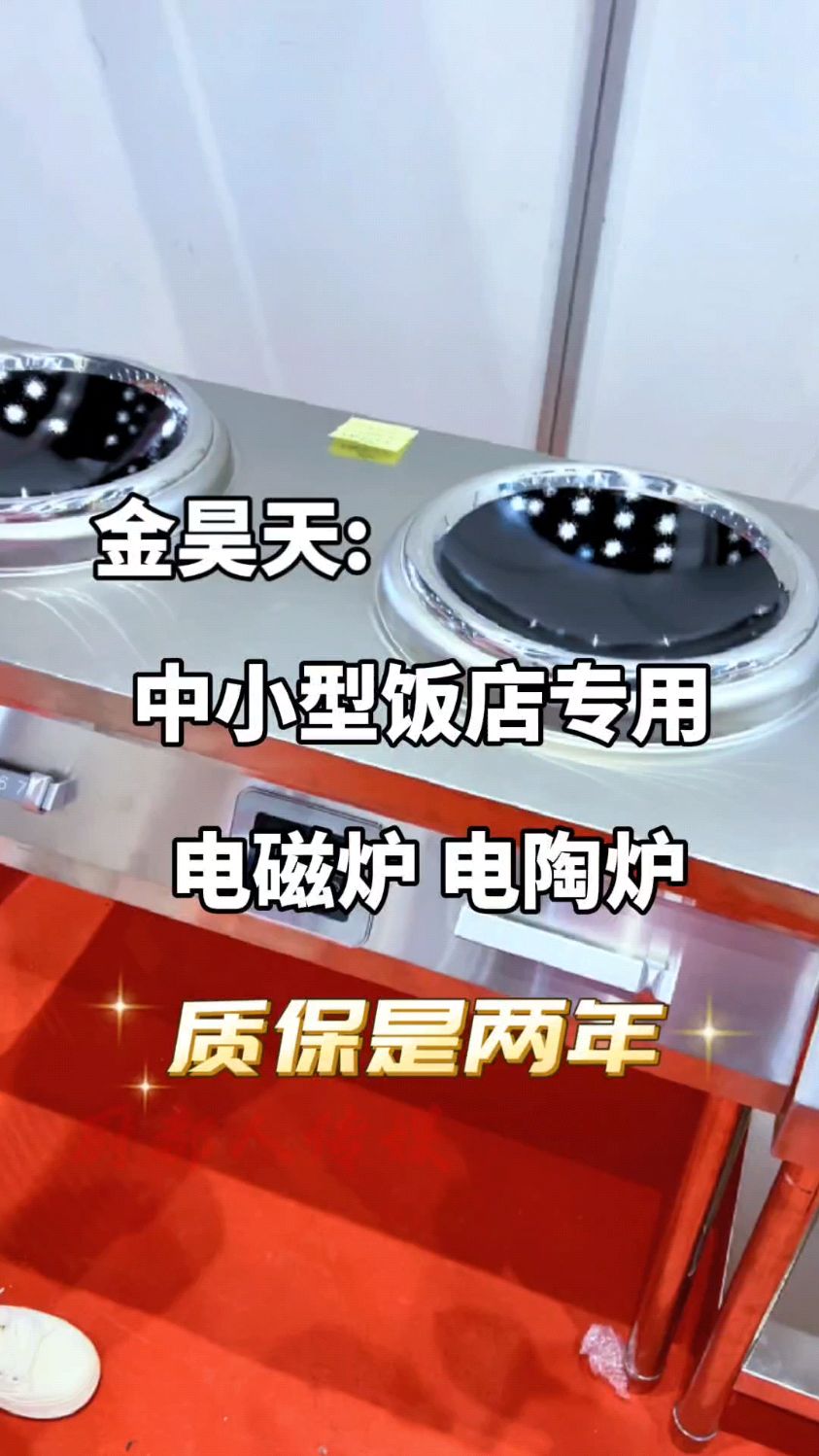 适合中小型饭店使用的电磁炉电陶炉,火力非常强