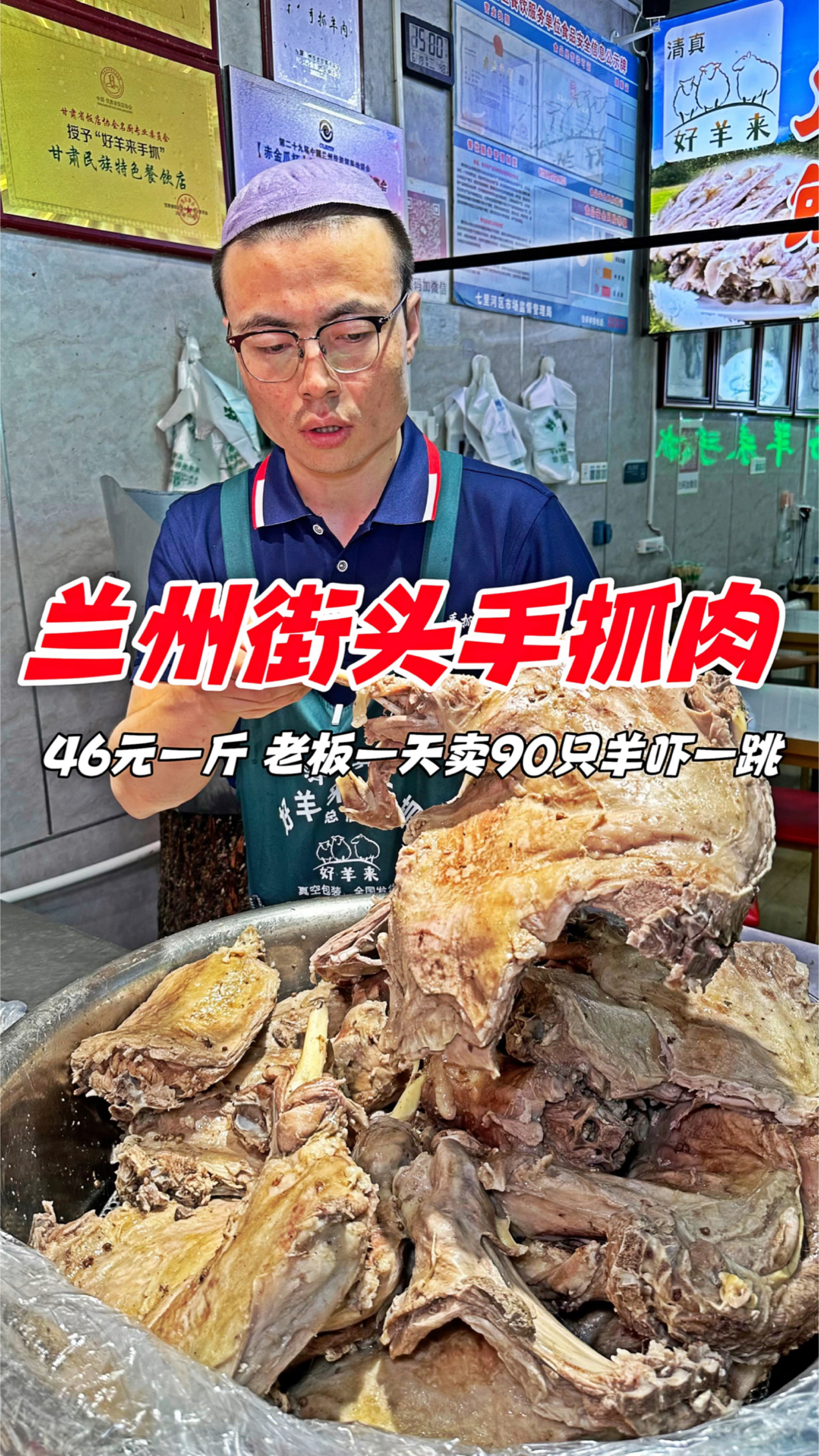 兰州街头手抓羊肉,46元一斤,老板一天卖90只羊真厉害