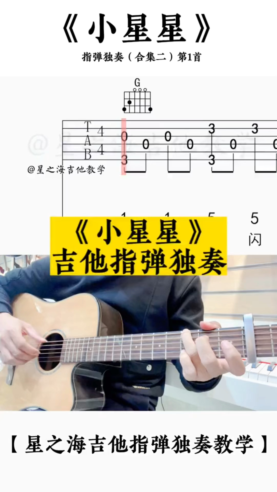 小星星 吉他谱 吉他指弹独奏 吉他简单独奏曲