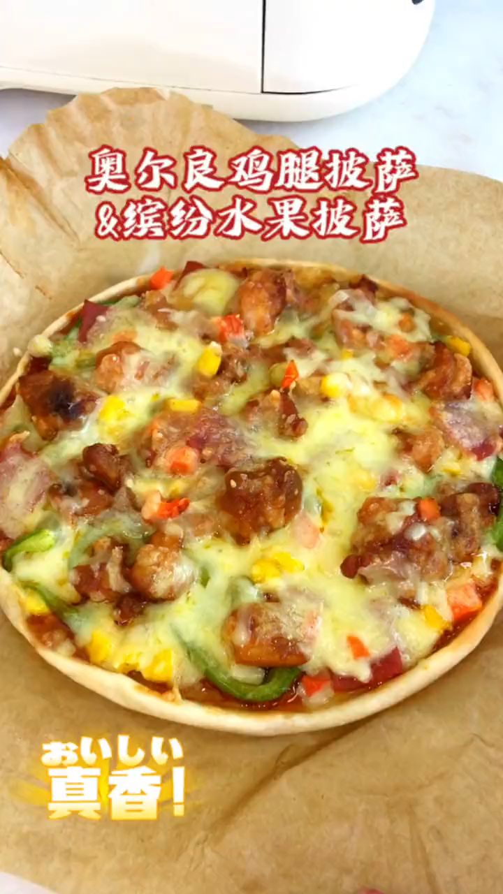 奥尔良鸡腿披萨软嫩多汁,缤纷水果披萨清甜可口