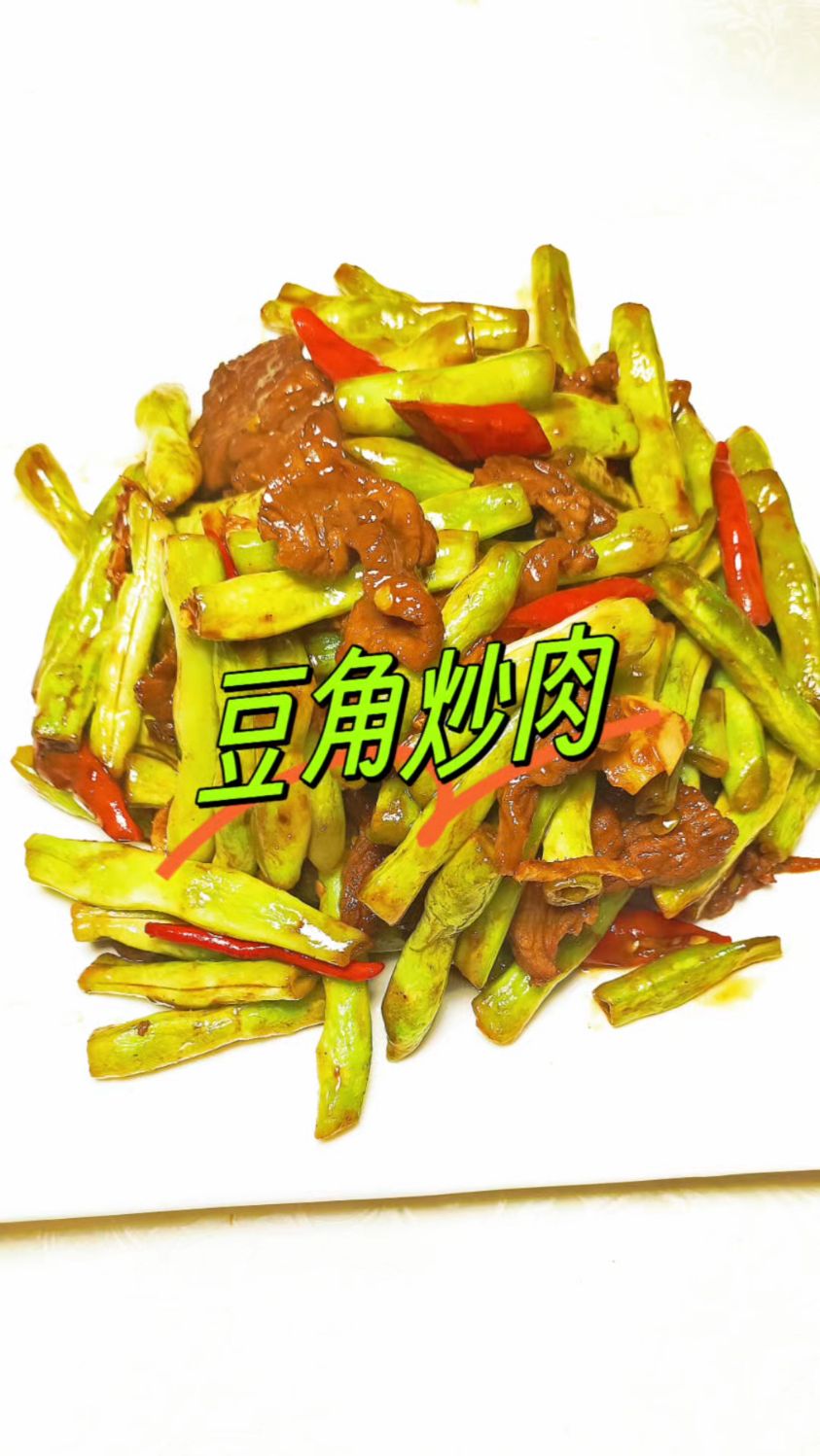 豆角炒肉的家常做法