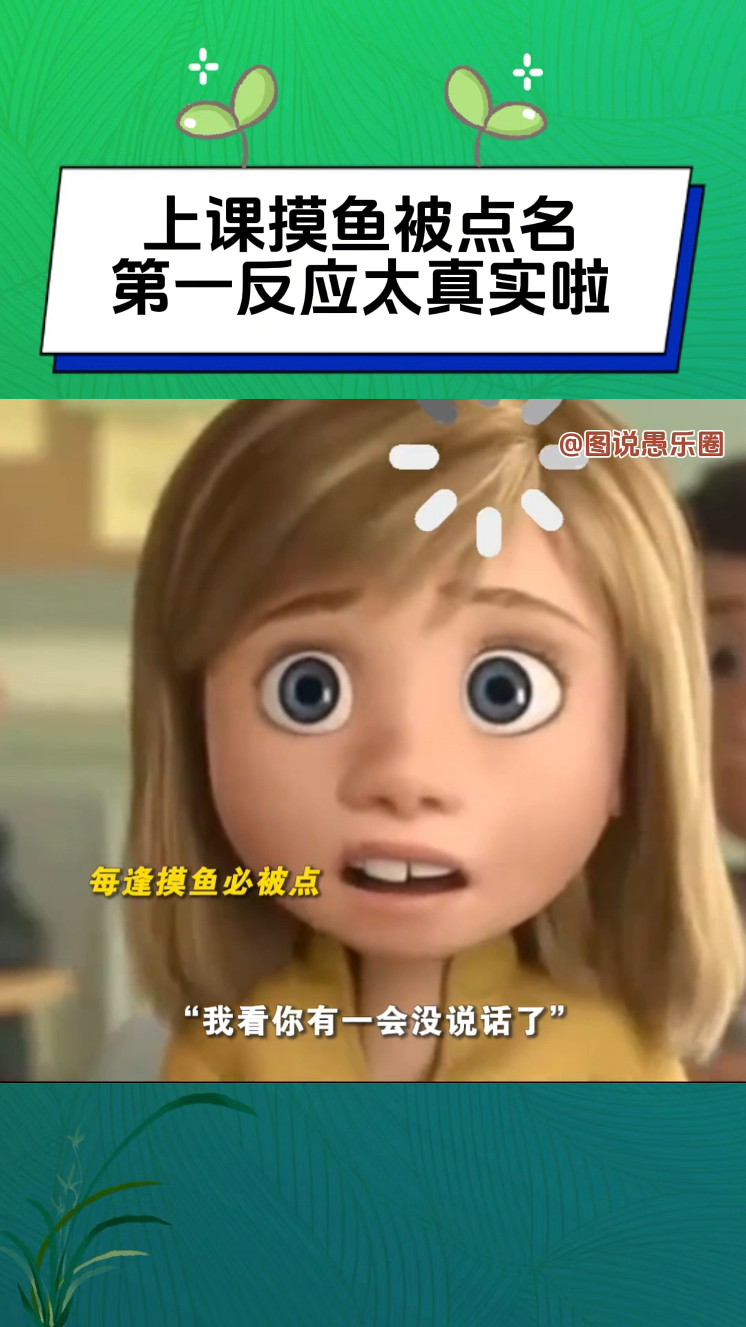 上课摸鱼被点名第一反应太真实!遇到不会就选C是怎么统一的?