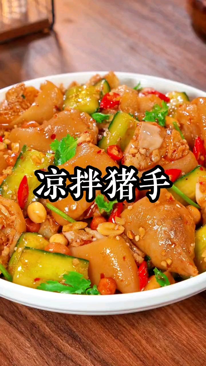夏天必备美食凉拌猪脚