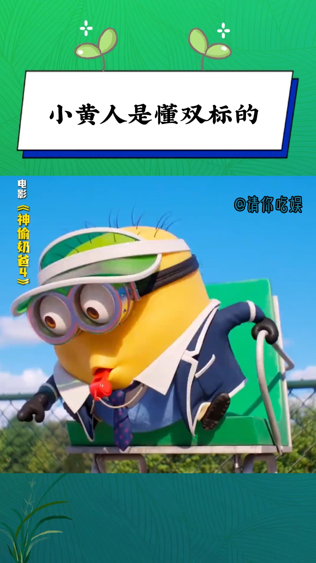 小黄人也太双标了,欺软不怕硬惹我要你命!