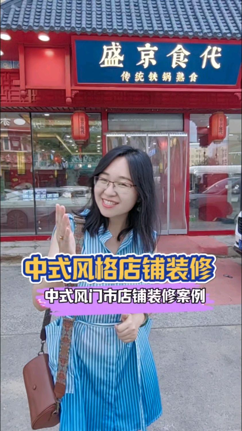 中式风格店铺装修 沈阳门市店铺装修 中医馆装修案例 #中医馆装修