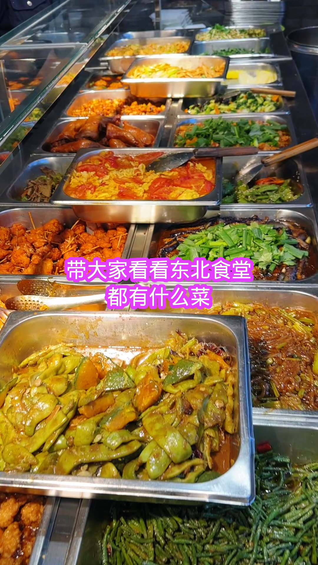 带大家看看东北食堂里都有什么菜