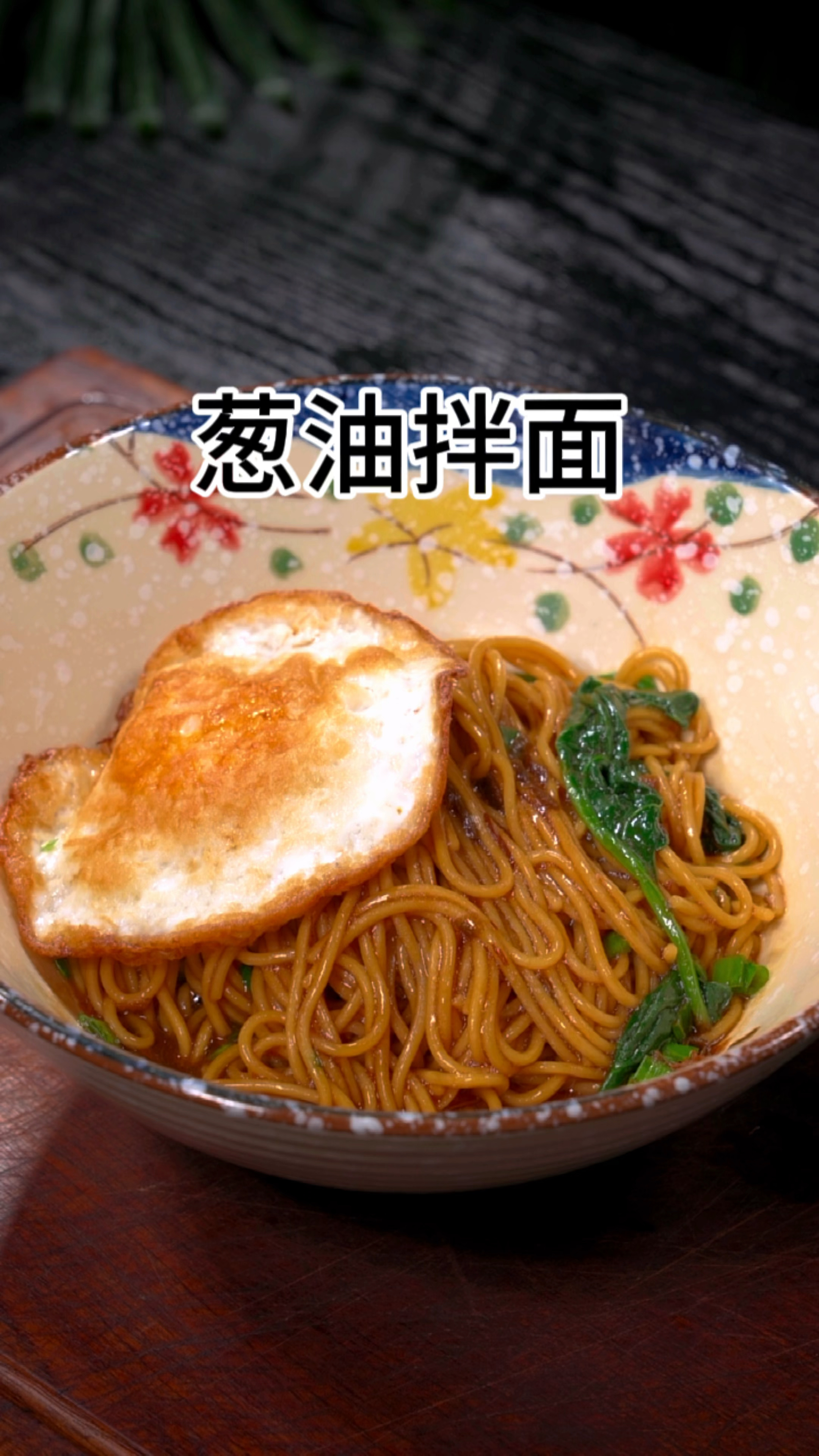 家庭版葱油拌面的做法