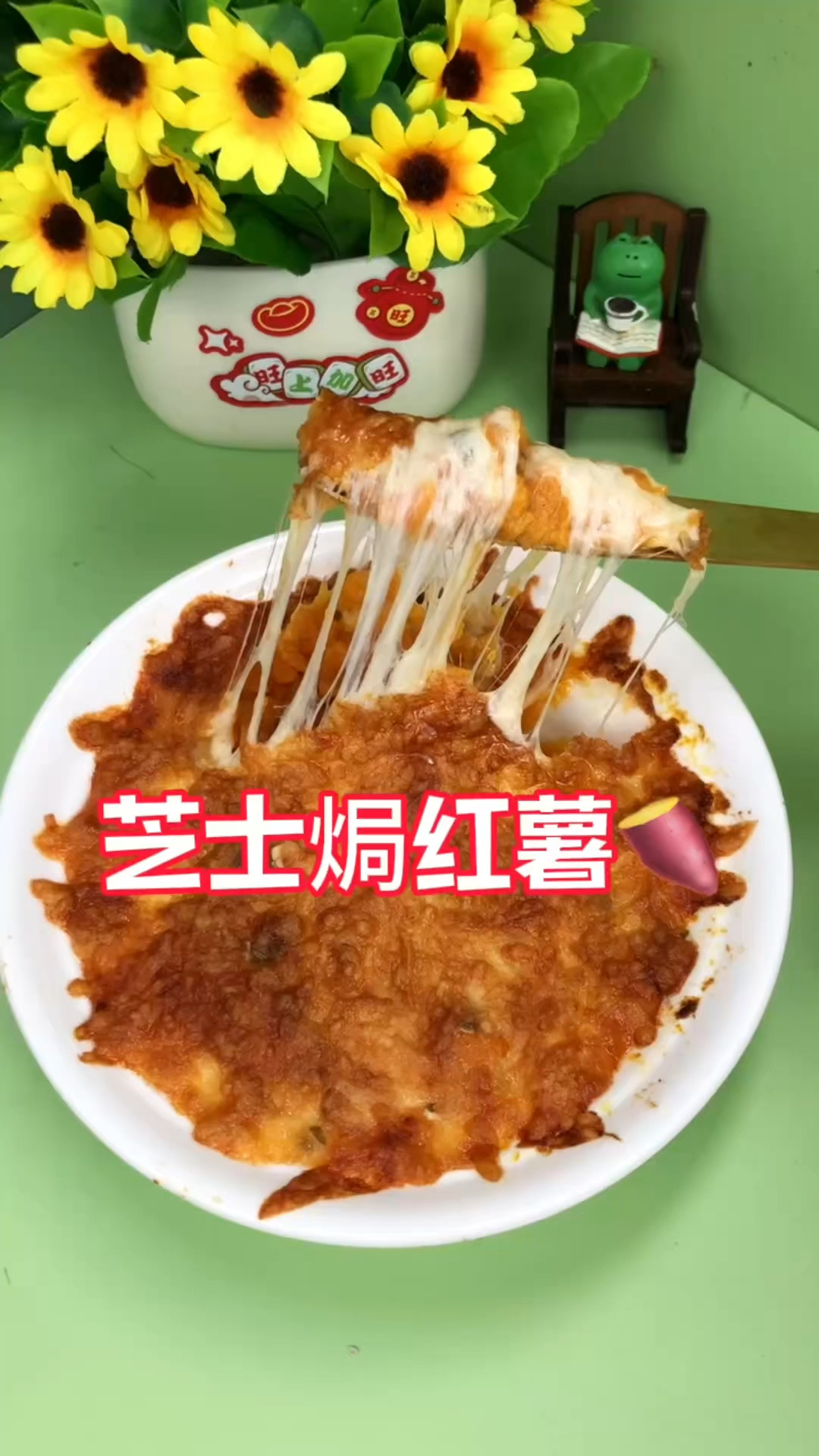 芝士焗红薯～香甜拉丝太好吃啦!