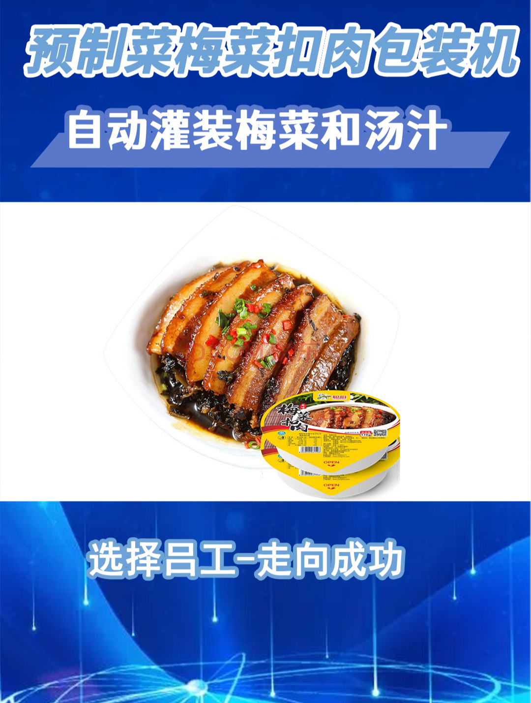  梅菜扣肉秒变即食!看我们的包装机如何做到!