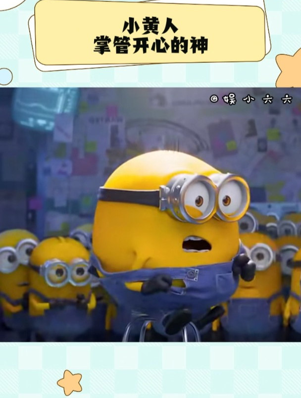 不开心就看小黄人,一定给你治愈了!