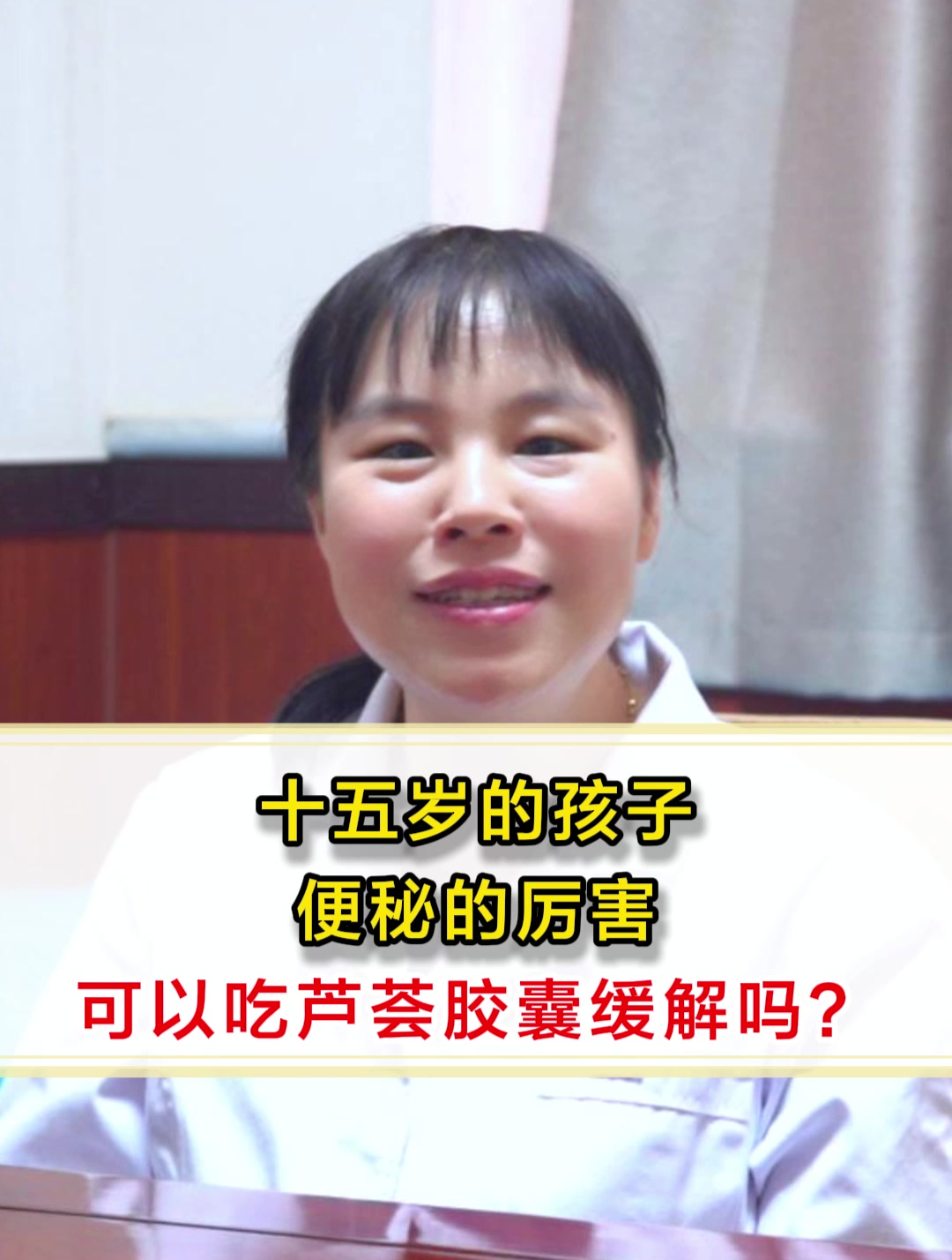 十五岁的孩子便秘的厉害,可以吃芦荟胶囊缓解吗?