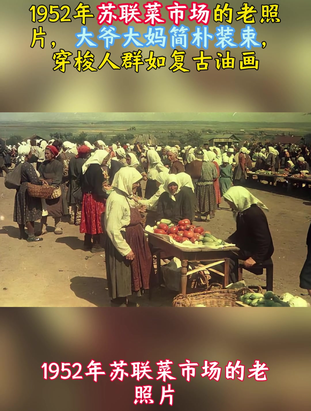 1952年苏联菜市场老照片,大爷大妈简朴装束,穿梭人群如复古油画