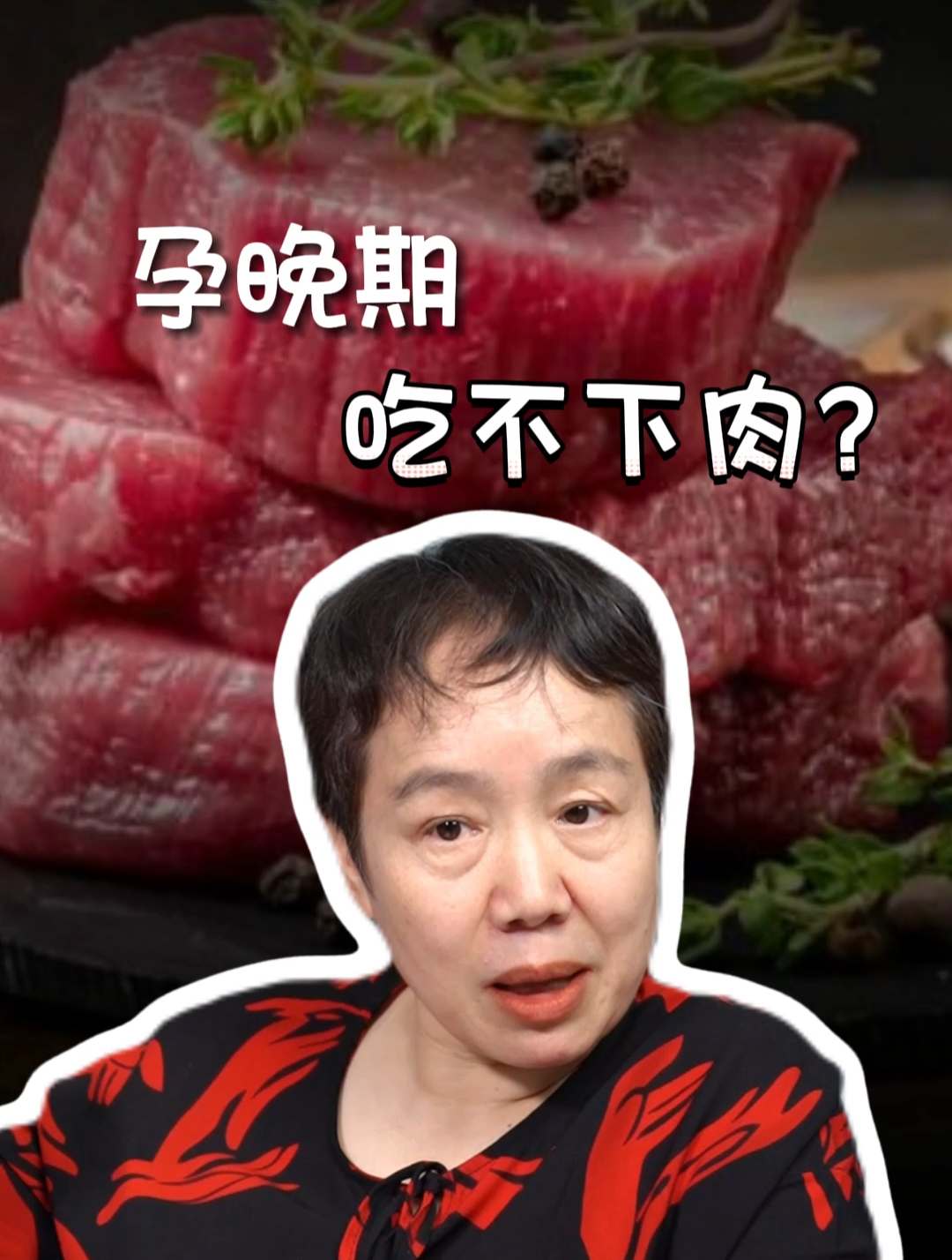 孕晚期吃不下肉该怎么办?