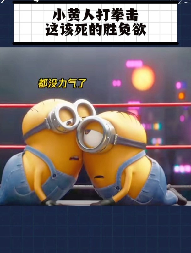 小黄人打拳击,拼的就是一个胜负欲!