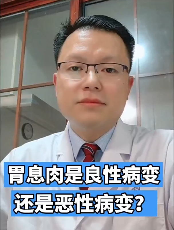 胃息肉是良性病变还是恶性病变?