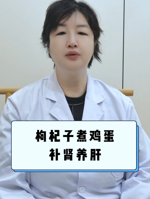枸杞子煮鸡蛋,补肾养肝