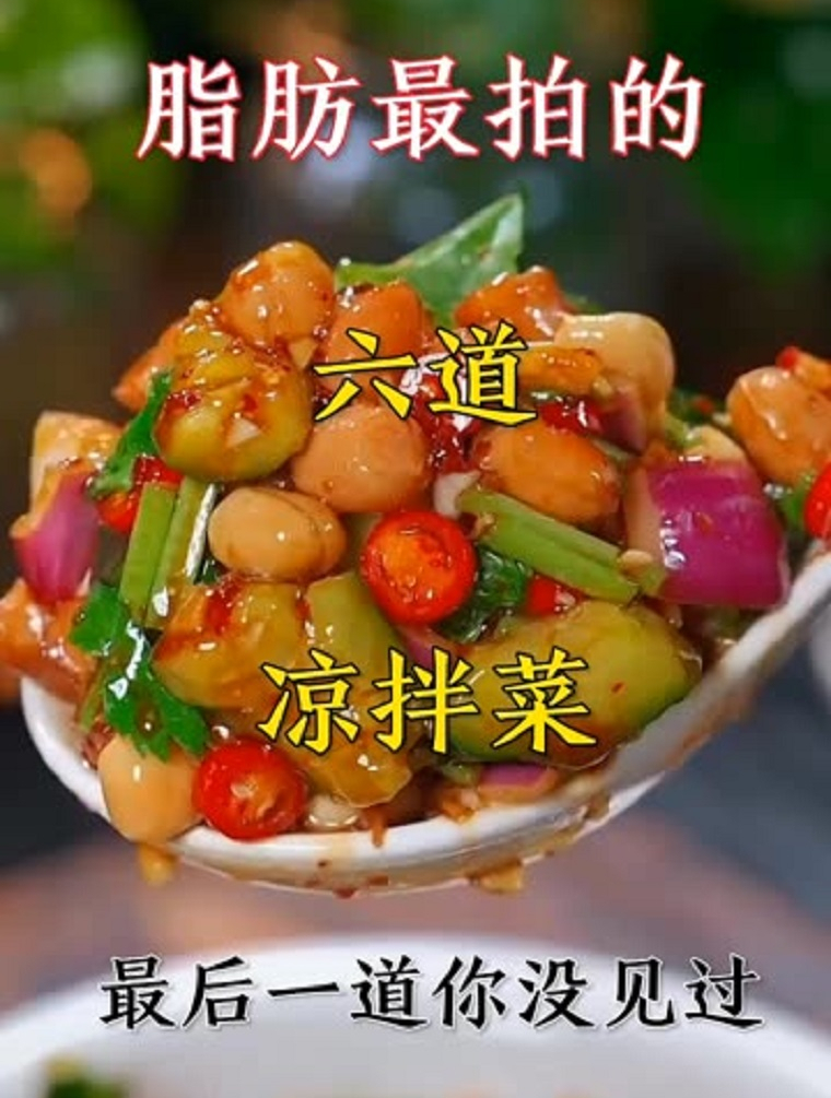 脂肪最怕的六道凉拌菜