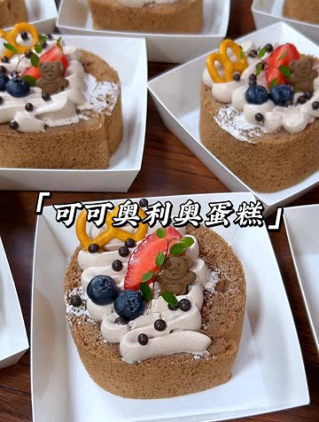 可可奥利奥咸奶油蛋糕来咯!松软的可可蛋糕胚加上奥利奥咸奶油