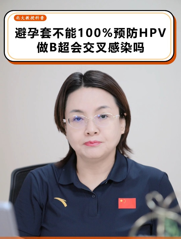 避孕套不能100%预防HPV,做B超会交叉感染吗?