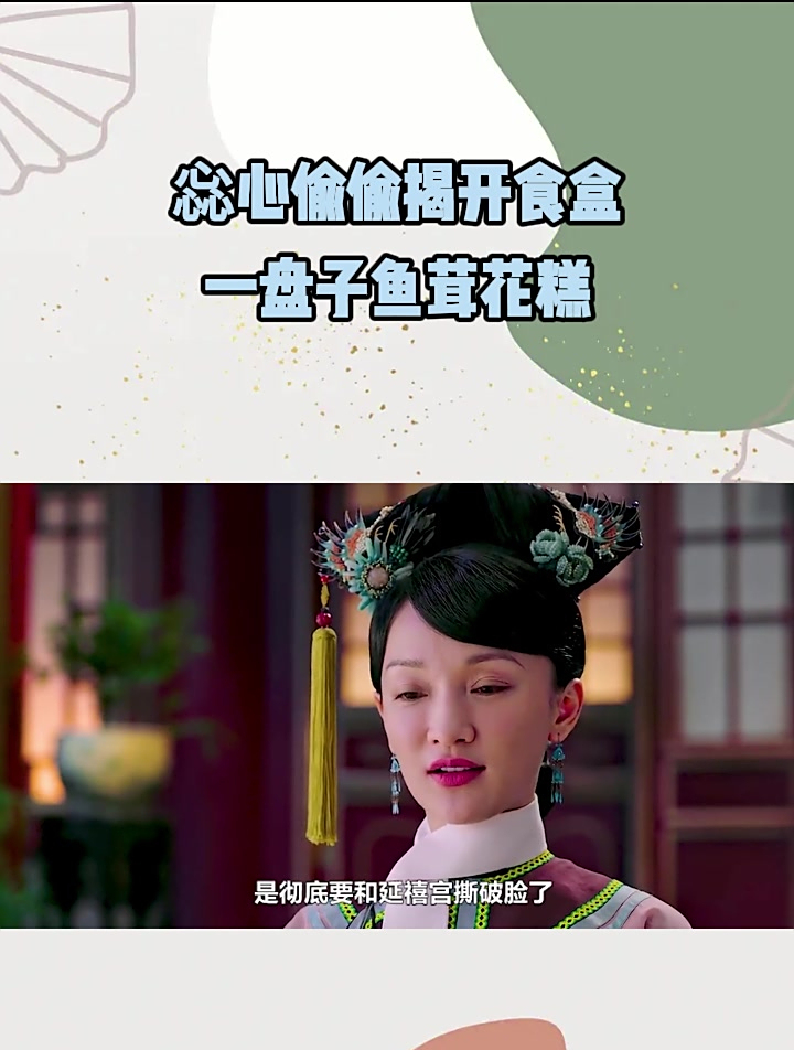 如懿传:惢心偷偷揭开食盒!一盘子鱼茸花糕