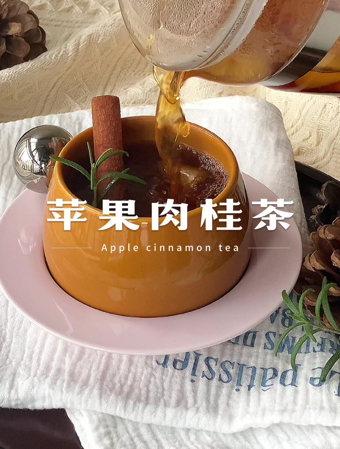 186|苹果肉桂茶教学