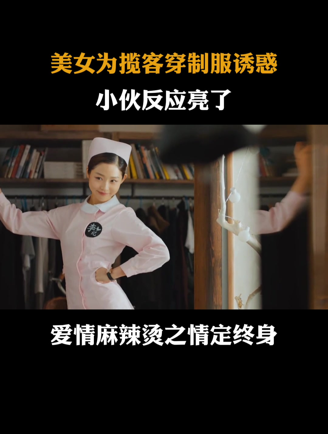 情定终身:美女穿护士制服揽客,店长反应亮了!