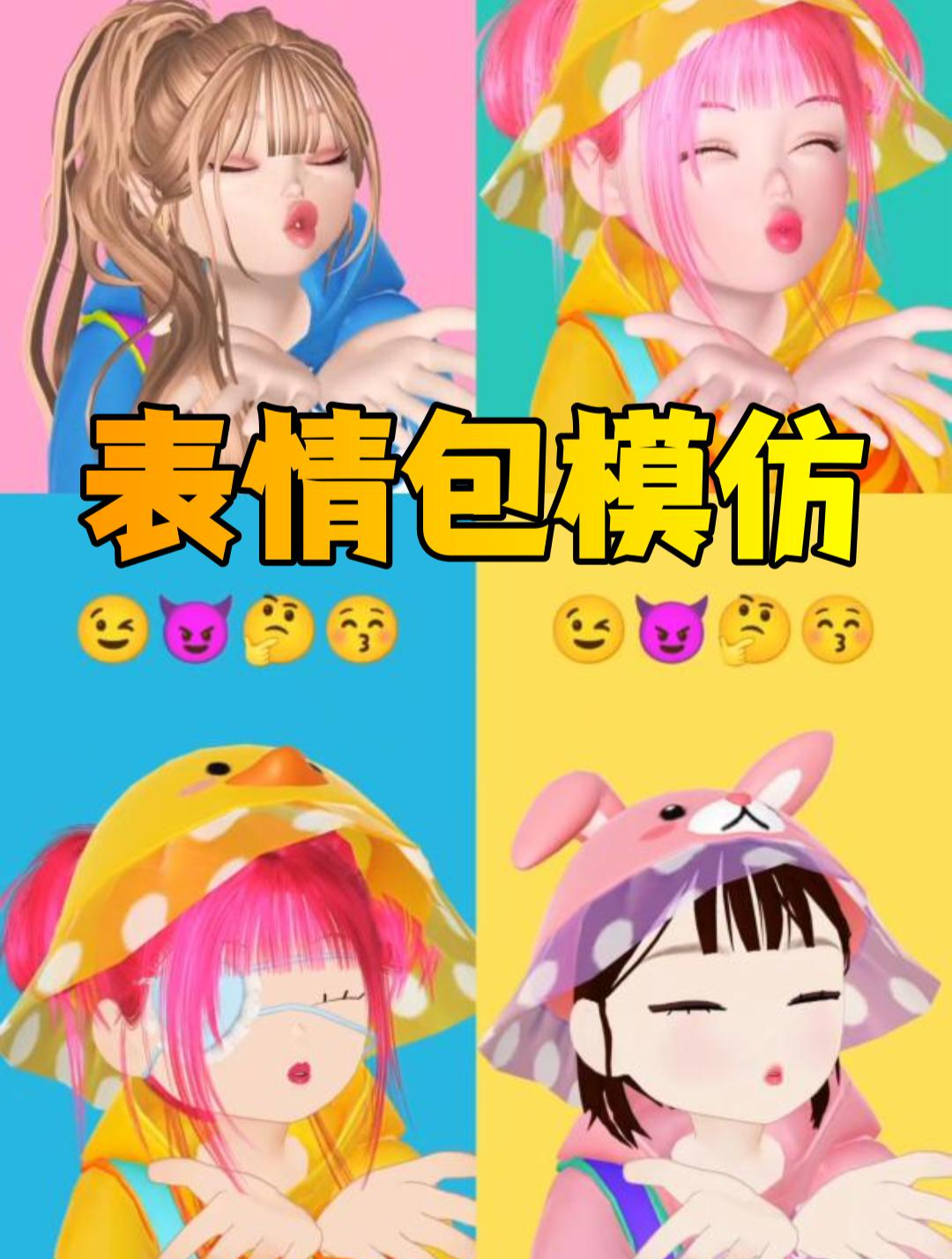 emoji表情包的模仿秀