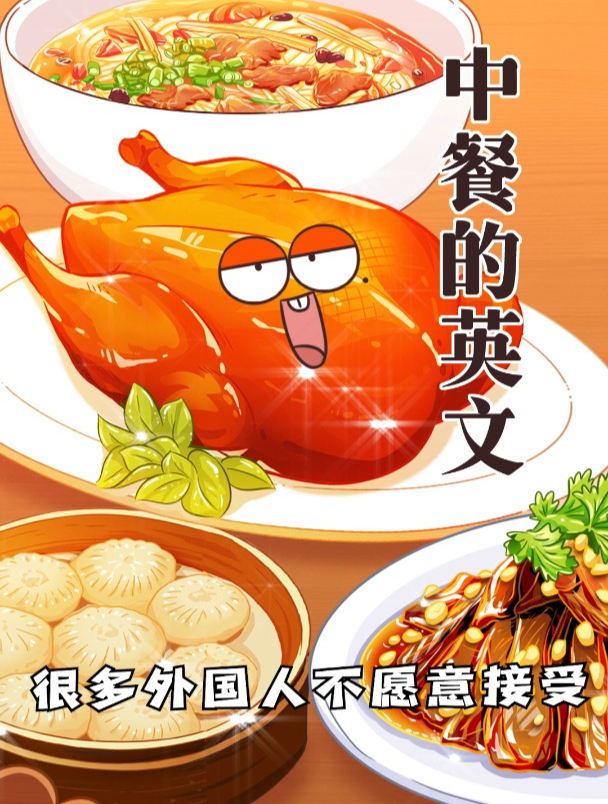 你见过哪些让人难绷的英文中餐菜单?