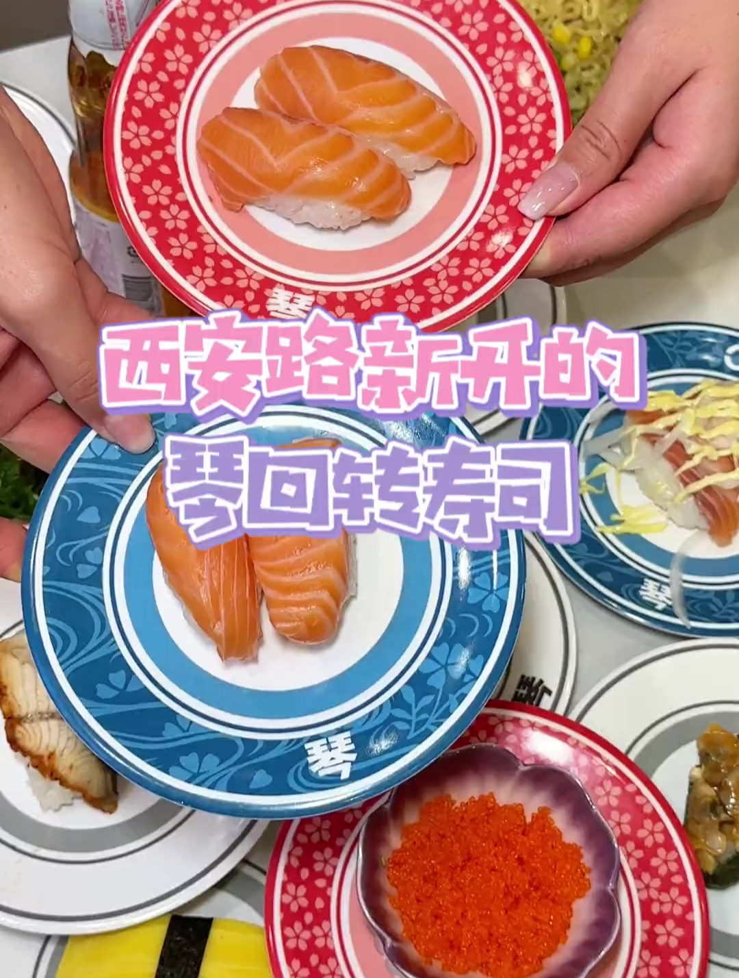 西安路新开了一家平价好吃的回转寿司