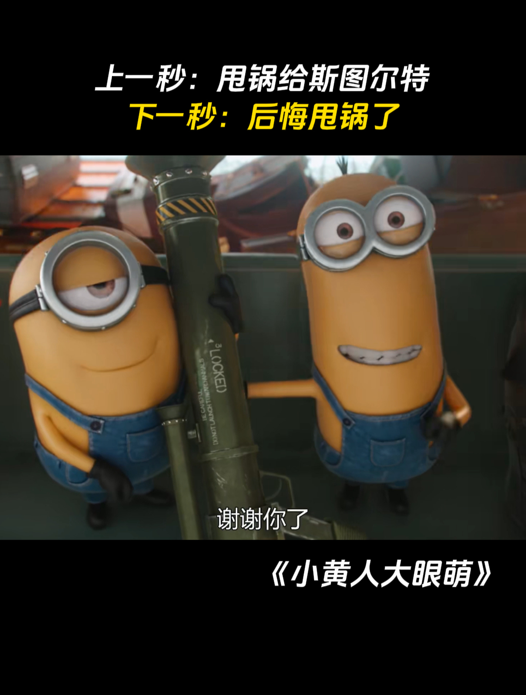 小黄人大眼萌:上一秒:甩锅给斯图尔特,下一秒:后悔甩锅了
