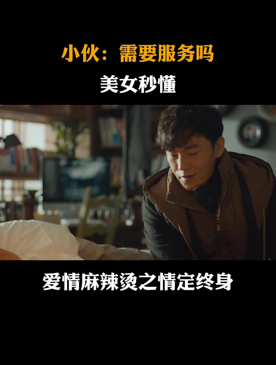 情定终身:小伙:需要什么服务,哥都行,美女秒懂!