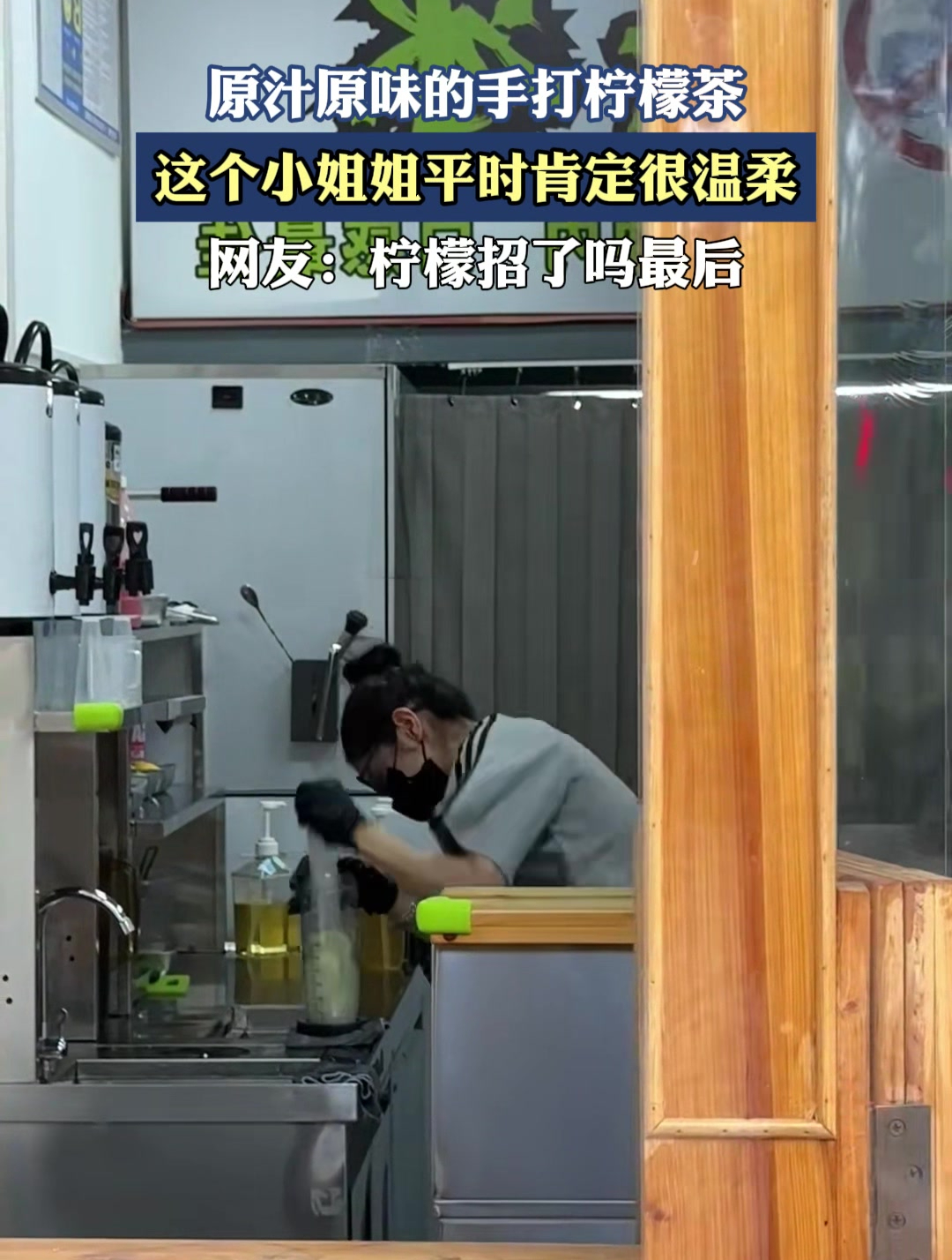 原汁原味的手打柠檬茶,小姐姐平时肯定很温柔,最后柠檬招了吗?