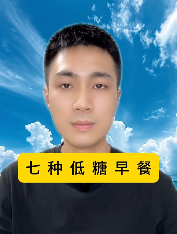 七种低糖早餐,大家要重视