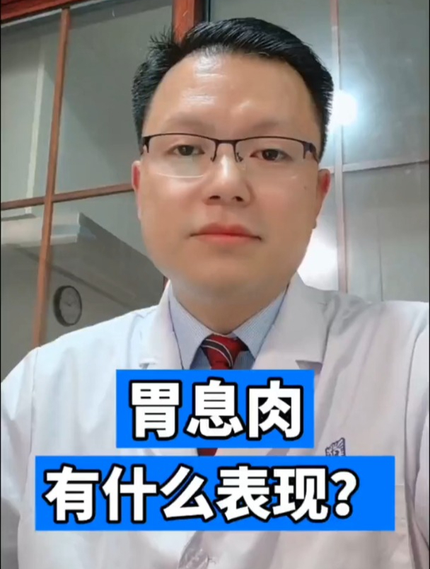 胃息肉有什么表现?