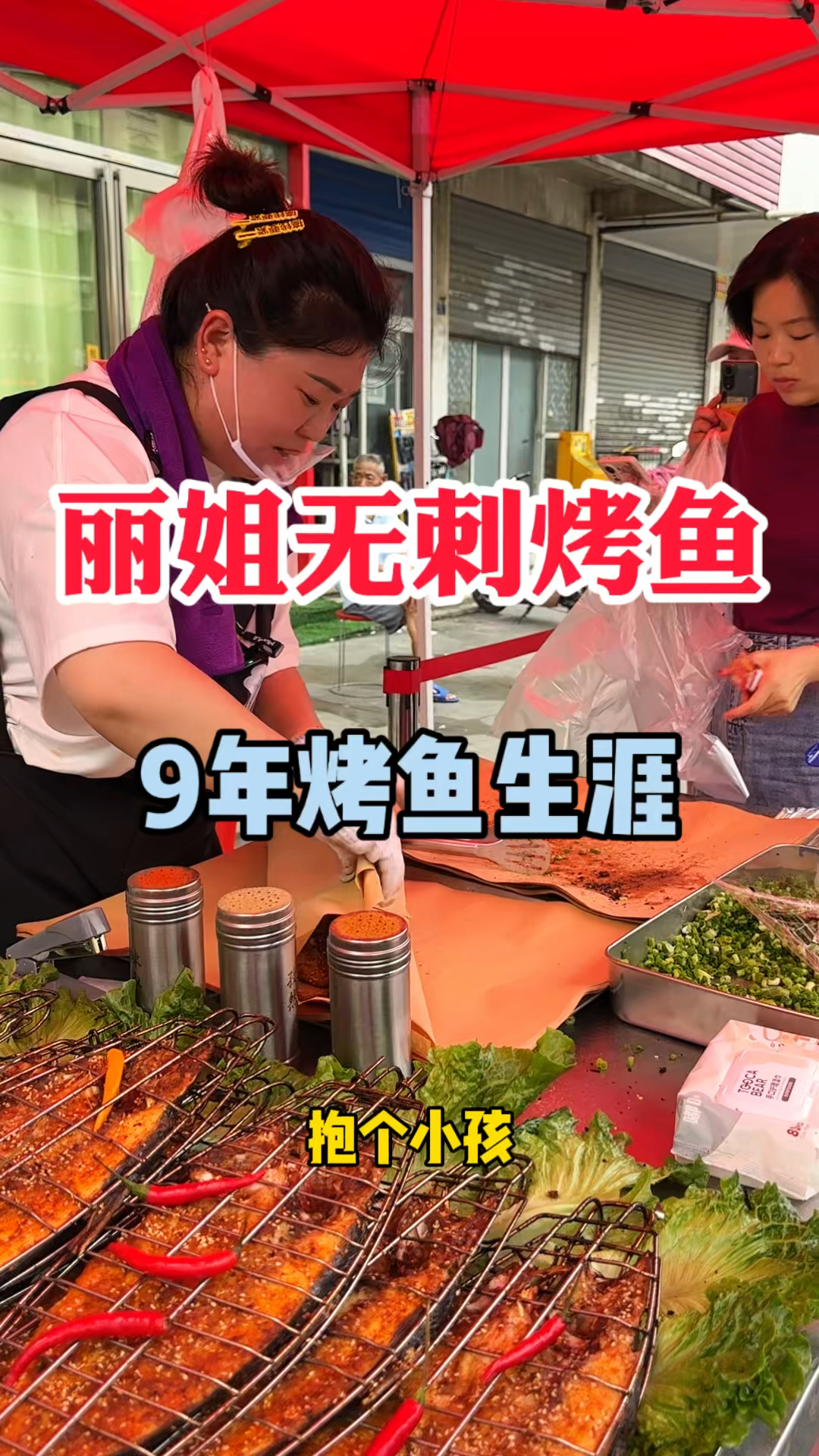 漯河丽姐无刺烤鱼