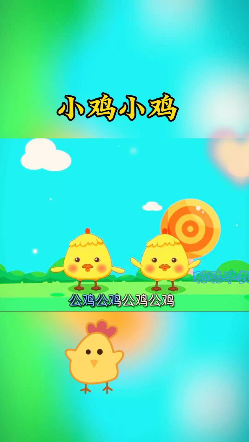 早教儿歌～小鸡小鸡
