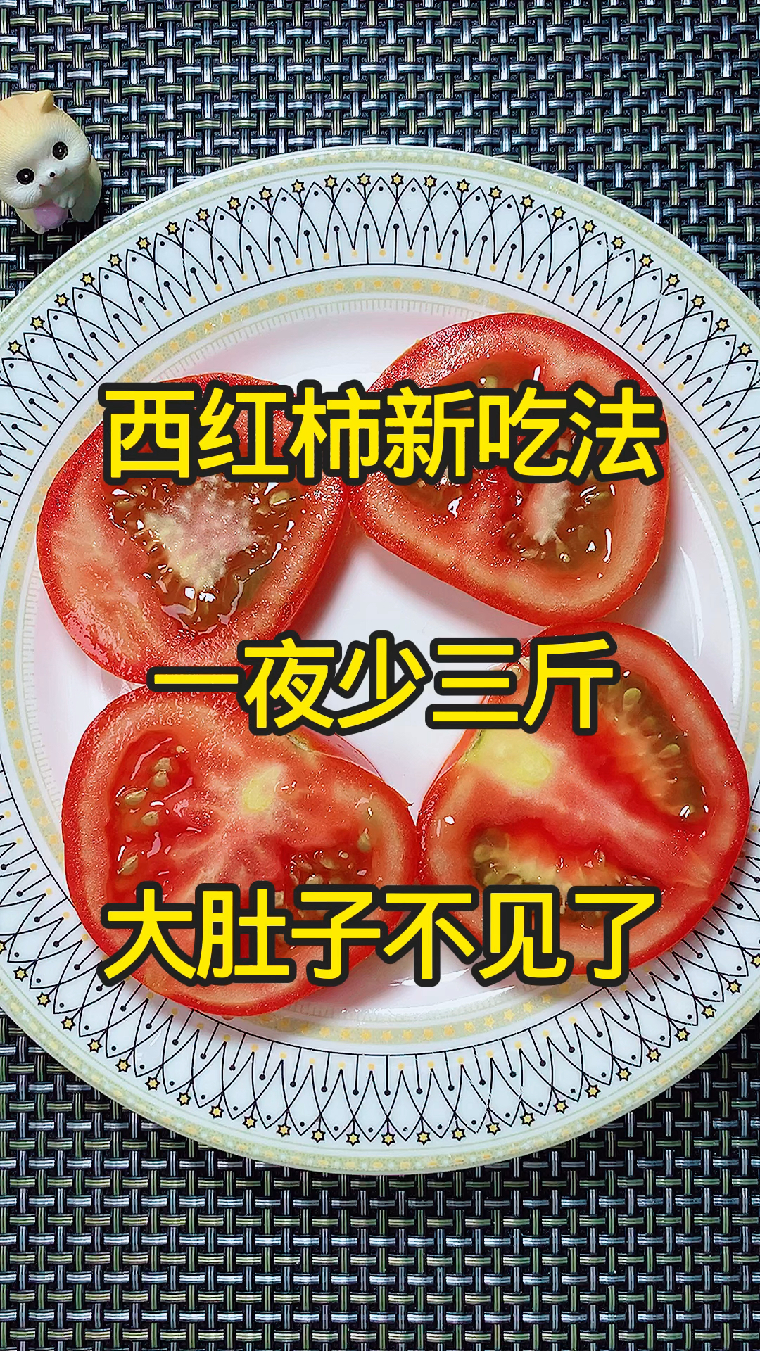 西红柿的神仙新吃法,可以搭配燕麦麸皮和酸奶一起搅拌吃